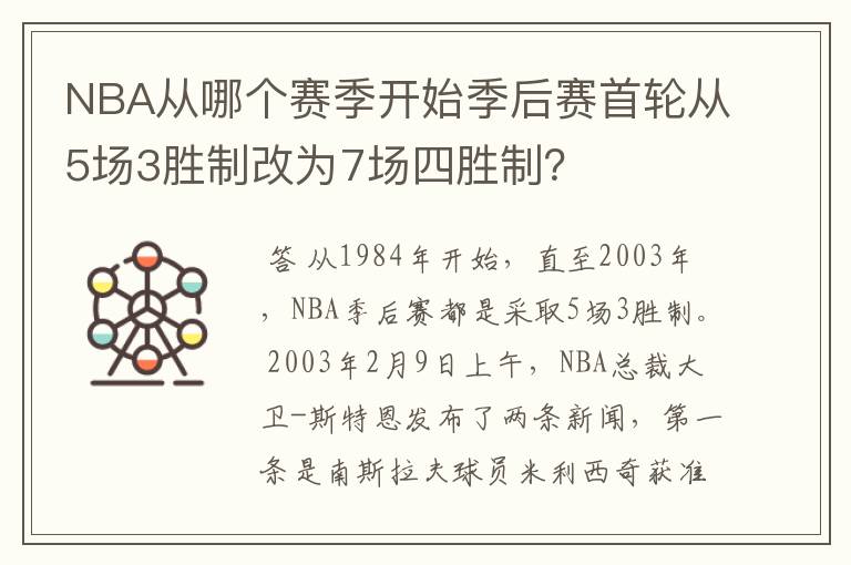 NBA从哪个赛季开始季后赛首轮从5场3胜制改为7场四胜制?