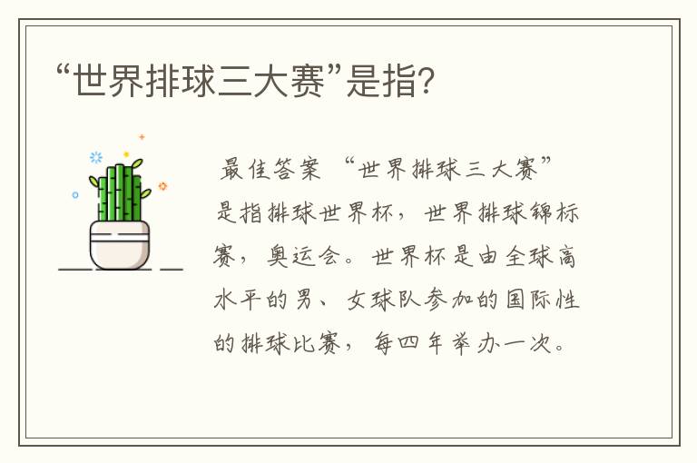 “世界排球三大赛”是指?