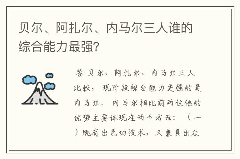 贝尔、阿扎尔、内马尔三人谁的综合能力最强?