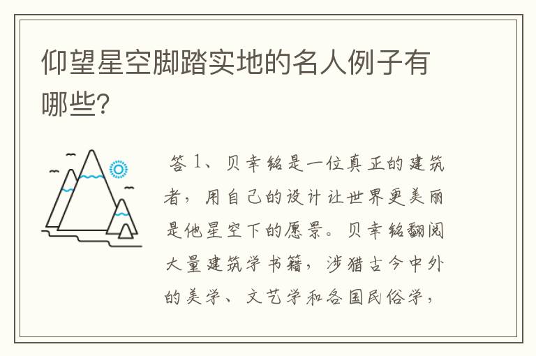 仰望星空脚踏实地的名人例子有哪些?