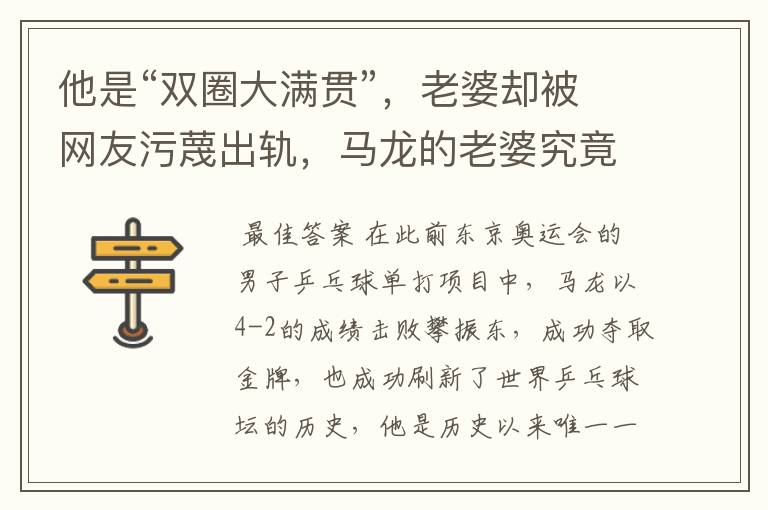 他是“双圈大满贯”,老婆却被网友污蔑出轨,马龙的老婆究竟怎么了?