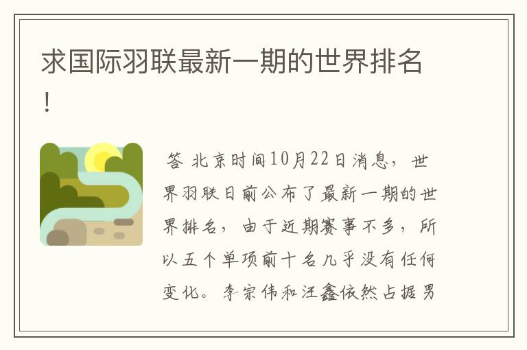 求国际羽联最新一期的世界排名！