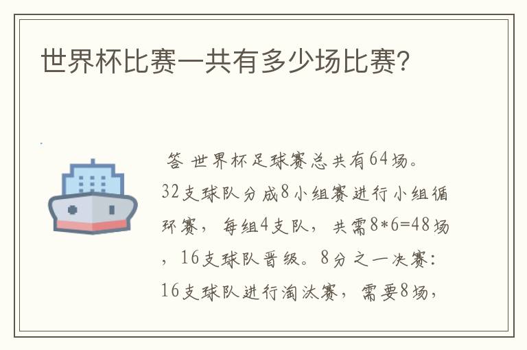 世界杯比赛一共有多少场比赛?