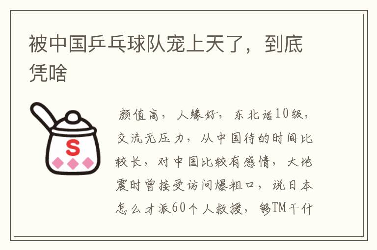 被中国乒乓球队宠上天了,到底凭啥