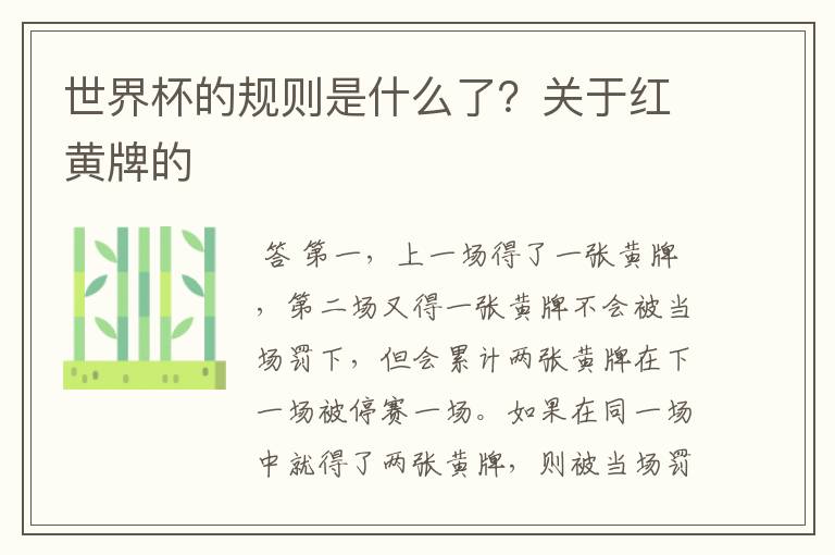 世界杯的规则是什么了?关于红黄牌的