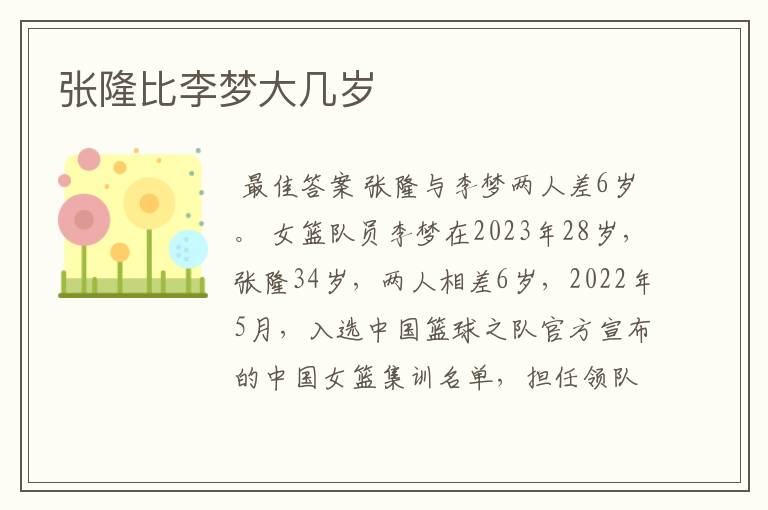 张隆比李梦大几岁