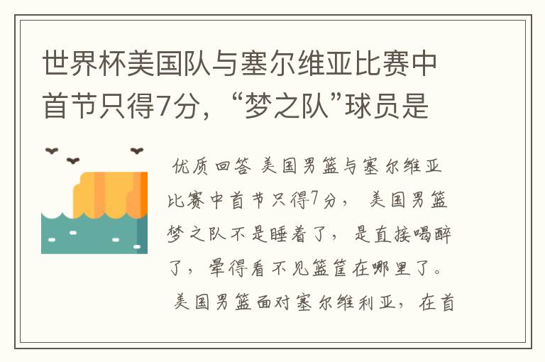 世界杯美国队与塞尔维亚比赛中首节只得7分,“梦之队”球员是睡着了吗?