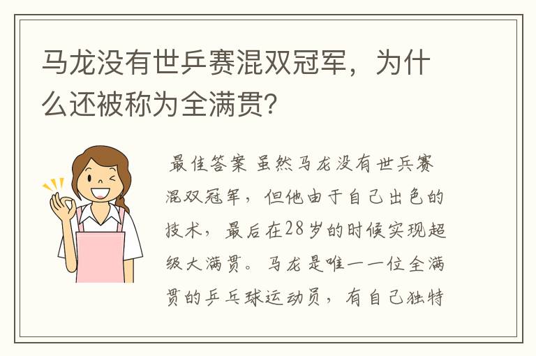 马龙没有世乒赛混双冠军,为什么还被称为全满贯?