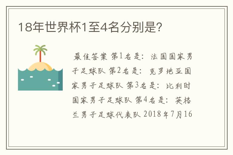 18年世界杯1至4名分别是?