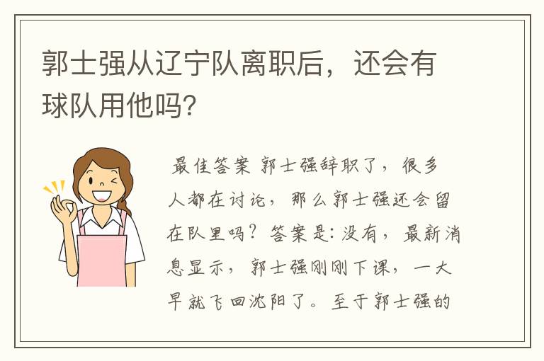 郭士强从辽宁队离职后,还会有球队用他吗?