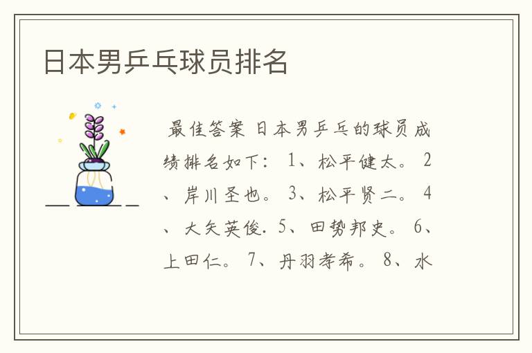 日本男乒乓球员排名