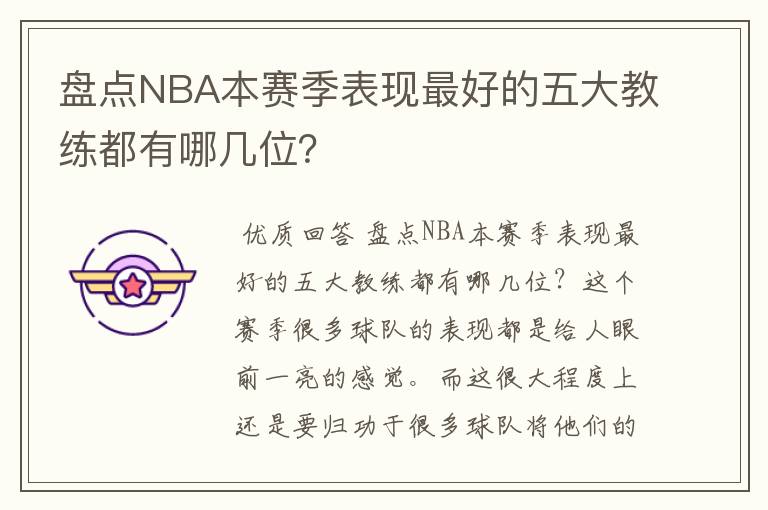盘点NBA本赛季表现最好的五大教练都有哪几位?