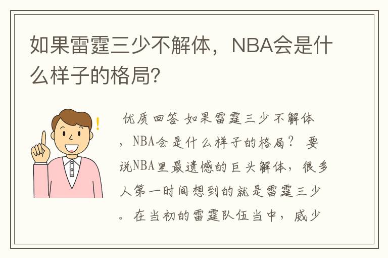 如果雷霆三少不解体,NBA会是什么样子的格局?