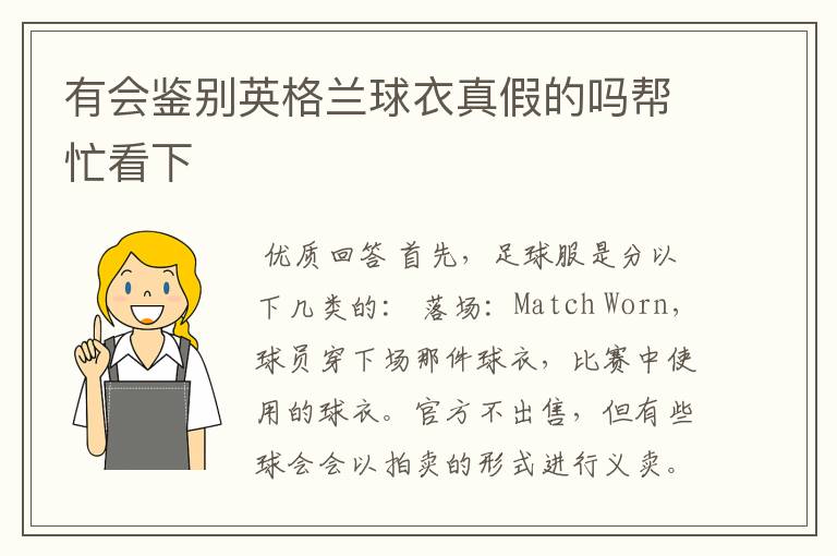 有会鉴别英格兰球衣真假的吗帮忙看下
