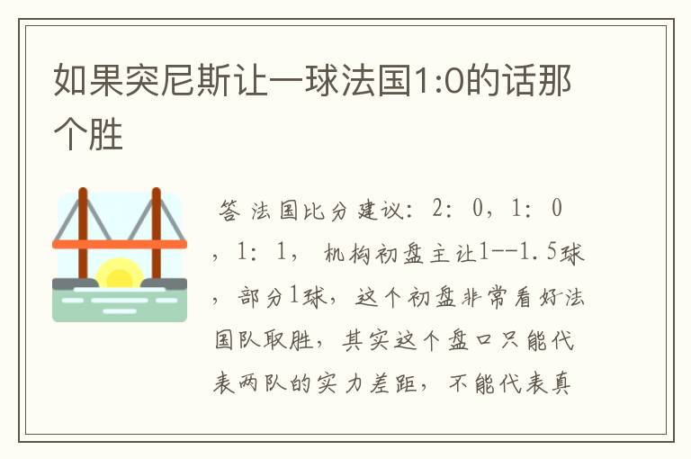 如果突尼斯让一球法国1:0的话那个胜