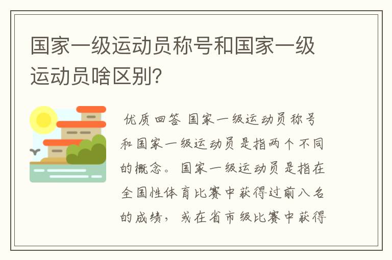 国家一级运动员称号和国家一级运动员啥区别?