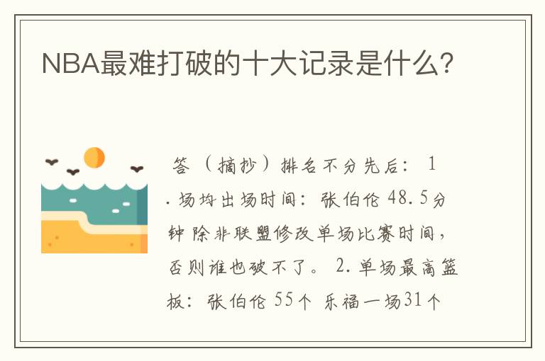NBA最难打破的十大记录是什么？