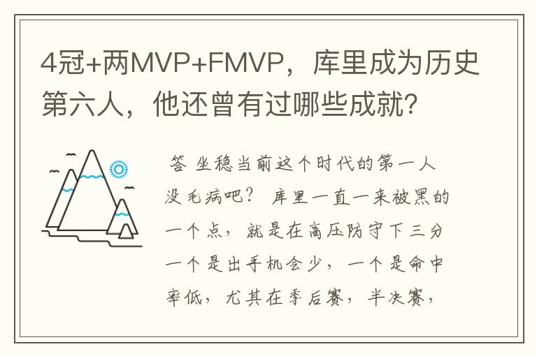 4冠+两MVP+FMVP,库里成为历史第六人,他还曾有过哪些成就?