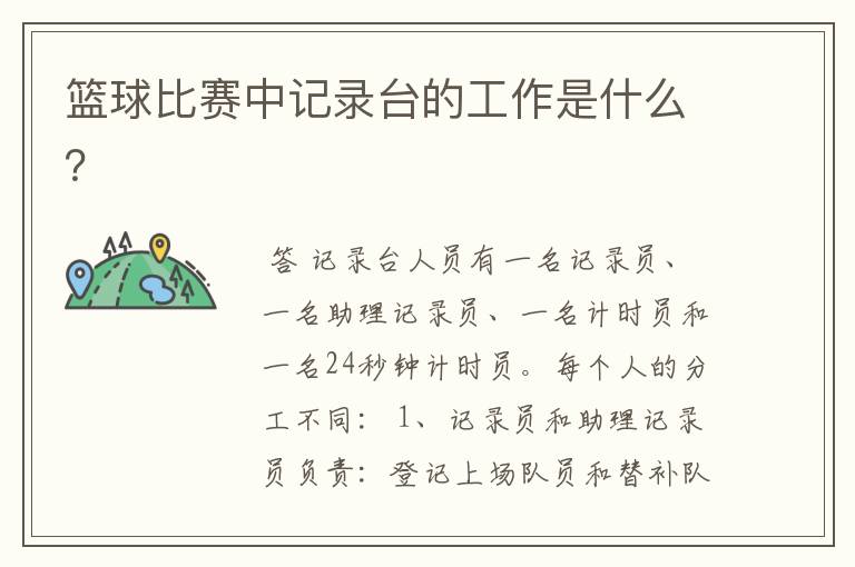 篮球比赛中记录台的工作是什么?