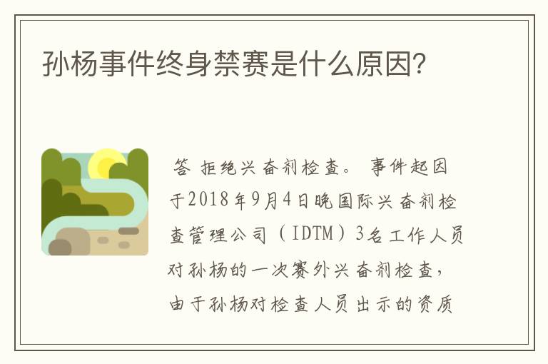 孙杨事件终身禁赛是什么原因?