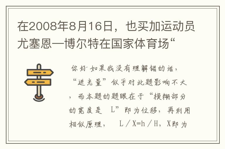 在2008年8月16日,也买加运动员尤塞恩—博尔特在国家体育场“鸟巢”进行的北京奥运会100米决赛中一9秒69的