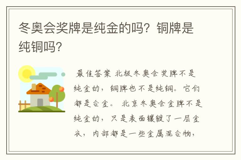 冬奥会奖牌是纯金的吗?铜牌是纯铜吗?