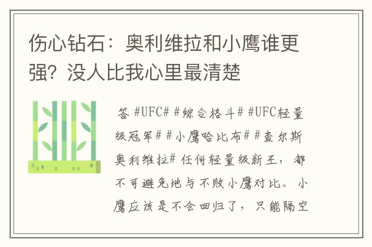 伤心钻石:奥利维拉和小鹰谁更强?没人比我心里最清楚