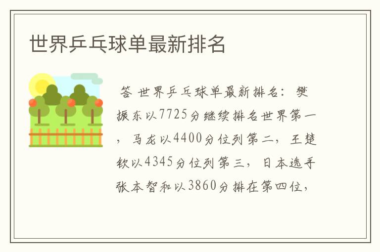 世界乒乓球单最新排名