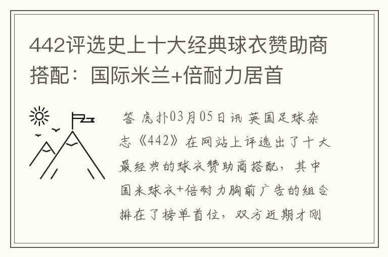 442评选史上十大经典球衣赞助商搭配:国际米兰+倍耐力居首
