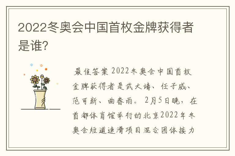 2022冬奥会中国首枚金牌获得者是谁?