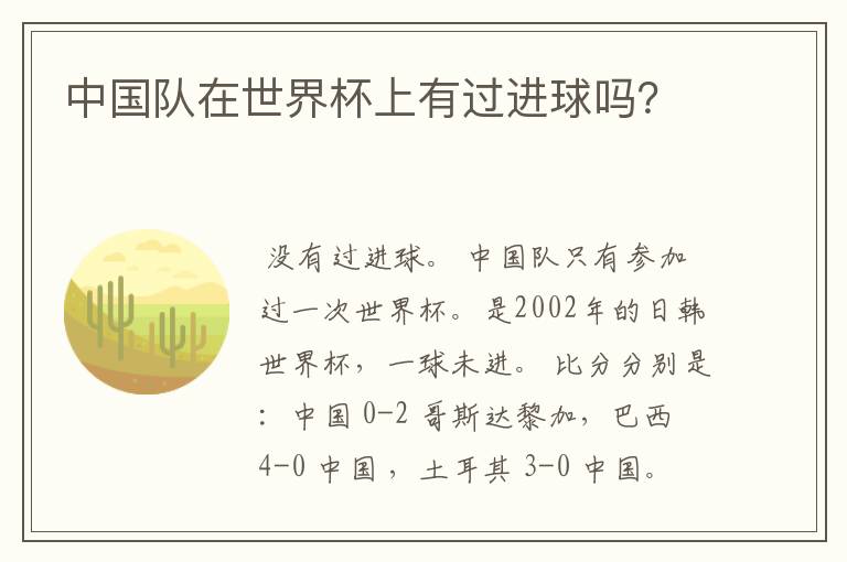 中国队在世界杯上有过进球吗?