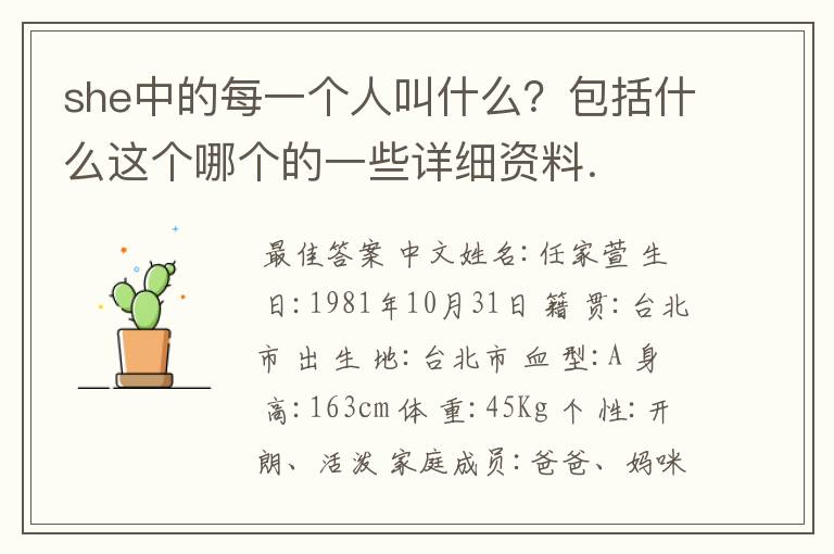 she中的每一个人叫什么?包括什么这个哪个的一些详细资料.