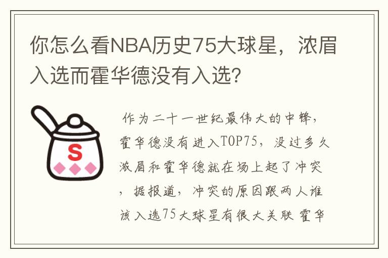 你怎么看NBA历史75大球星,浓眉入选而霍华德没有入选?