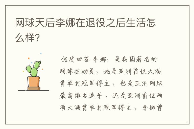 网球天后李娜在退役之后生活怎么样?
