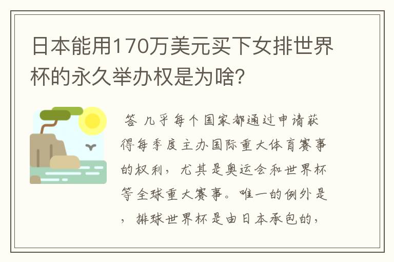 日本能用170万美元买下女排世界杯的永久举办权是为啥?