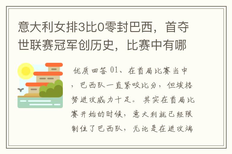 意大利女排3比0零封巴西,首夺世联赛冠军创历史,比赛中有哪些精彩瞬间?
