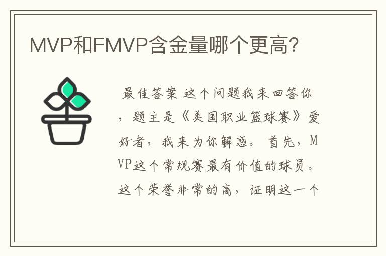 MVP和FMVP含金量哪个更高?