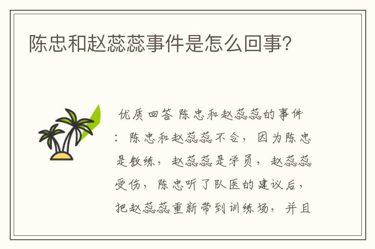 陈忠和赵蕊蕊事件是怎么回事?