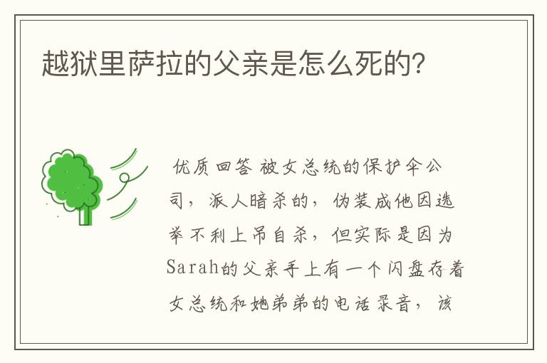 越狱里萨拉的父亲是怎么死的?