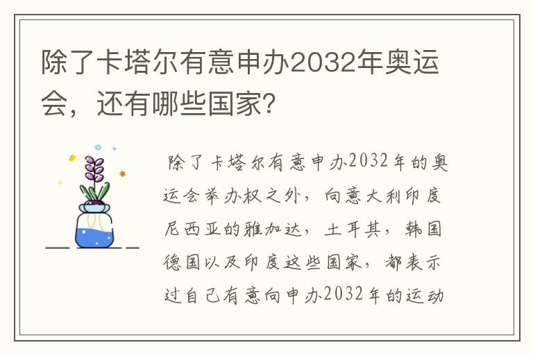 除了卡塔尔有意申办2032年奥运会,还有哪些国家?