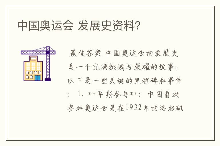 中国奥运会 发展史资料?