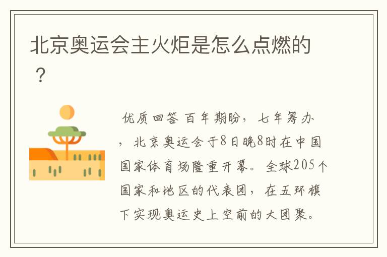 北京奥运会主火炬是怎么点燃的 ?