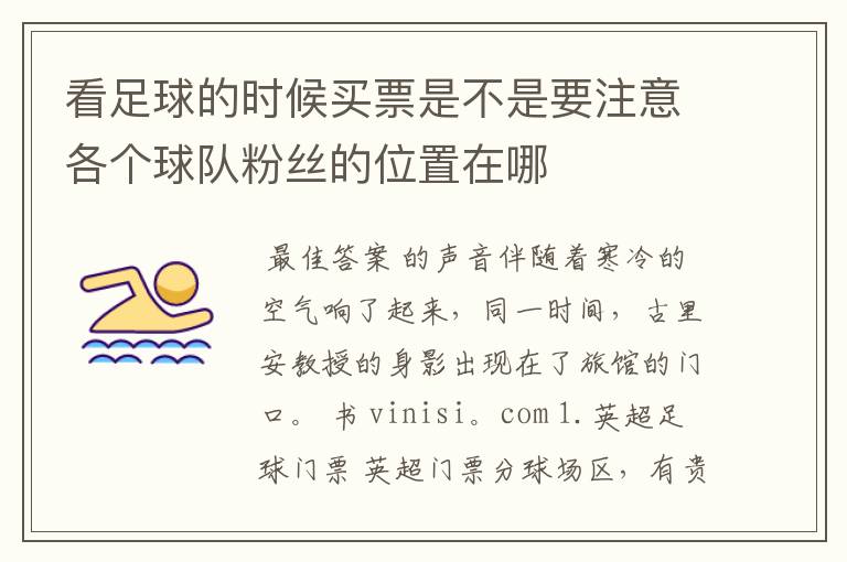 看足球的时候买票是不是要注意各个球队粉丝的位置在哪