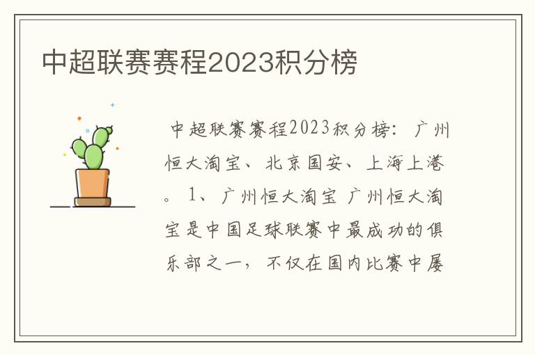中超联赛赛程2023积分榜