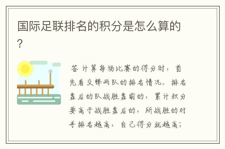 国际足联排名的积分是怎么算的?