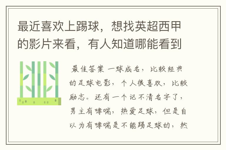 最近喜欢上踢球,想找英超西甲的影片来看,有人知道哪能看到吗
