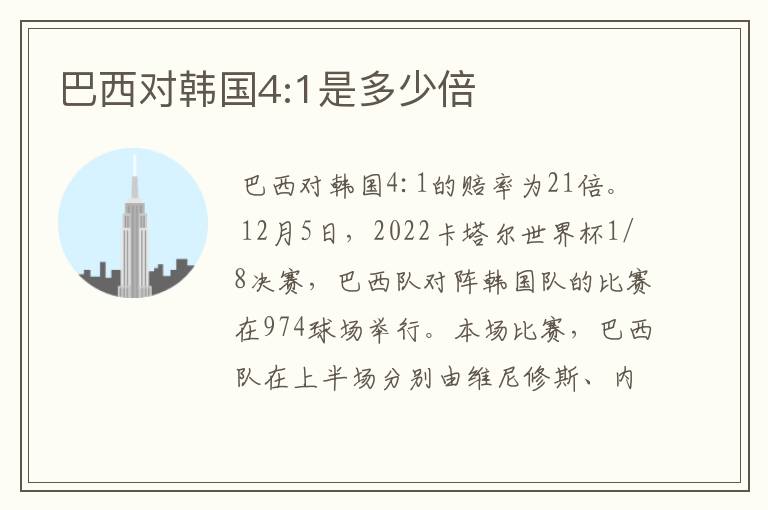 巴西对韩国4:1是多少倍