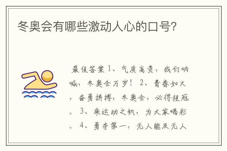 冬奥会有哪些激动人心的口号?