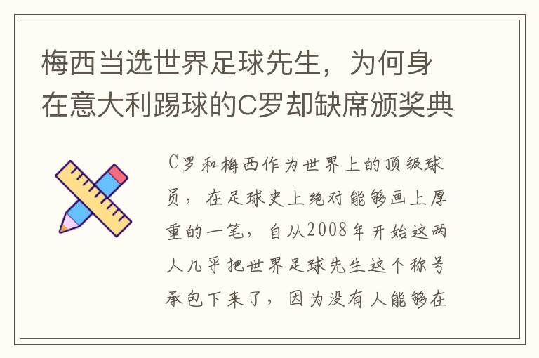 梅西当选世界足球先生,为何身在意大利踢球的C罗却缺席颁奖典礼?