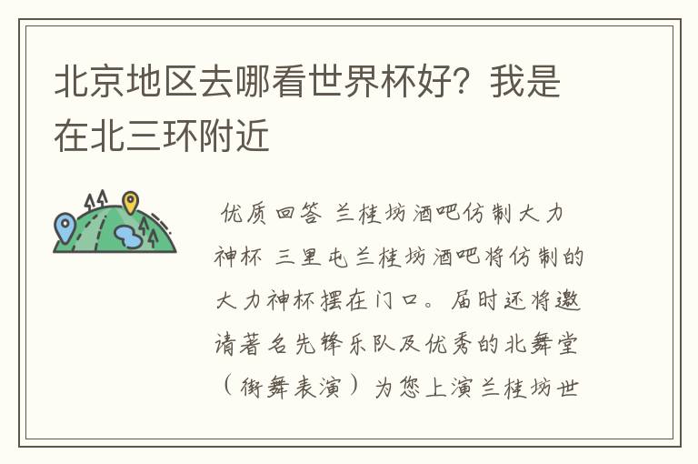 北京地区去哪看世界杯好?我是在北三环附近